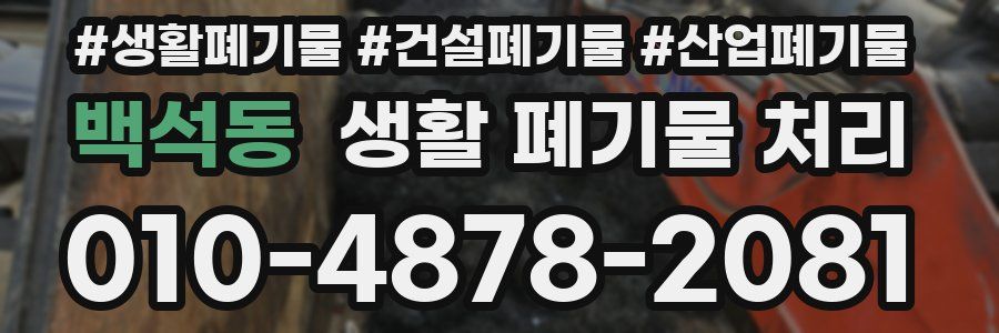 백석동 생활 폐기물 처리