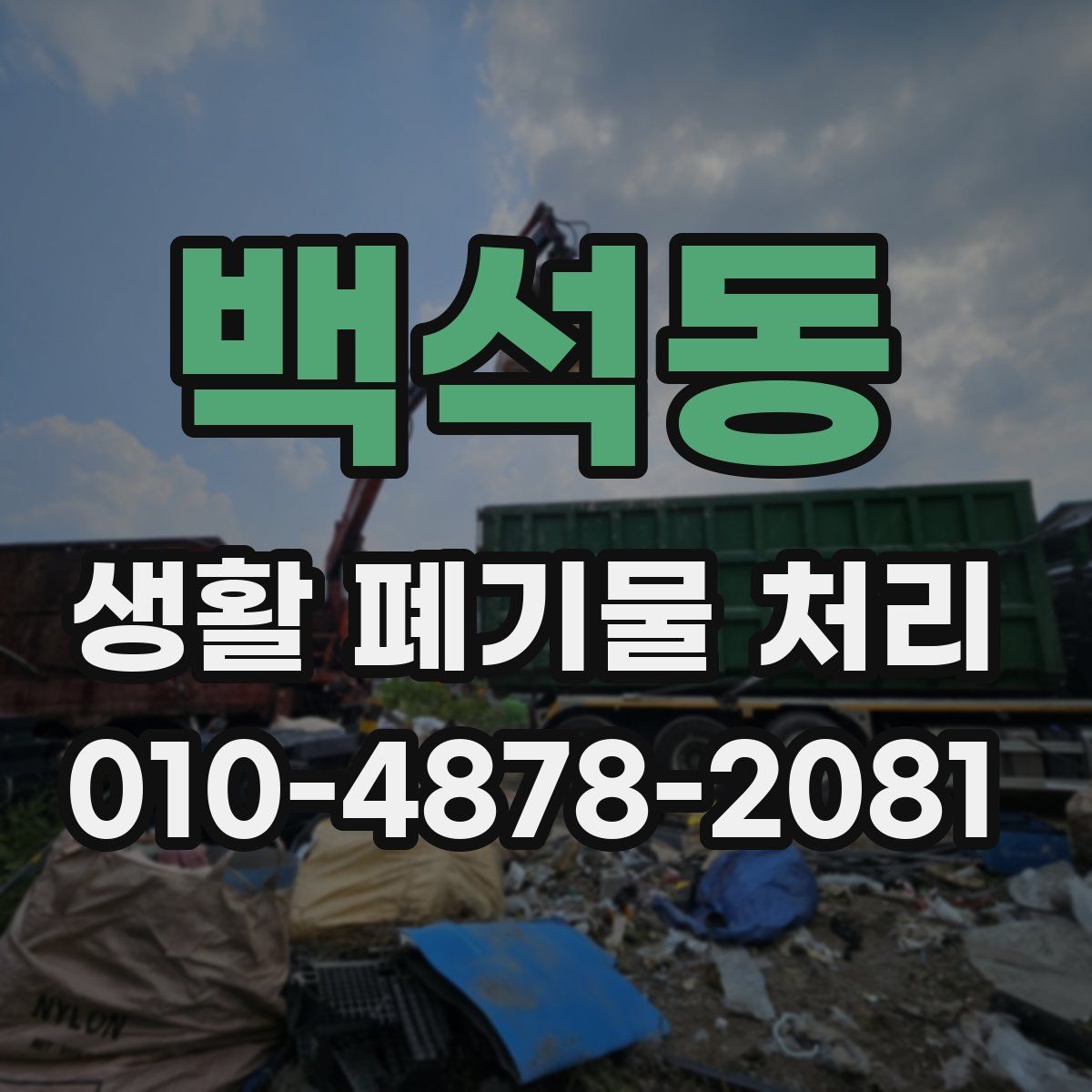 백석동 생활 폐기물 처리