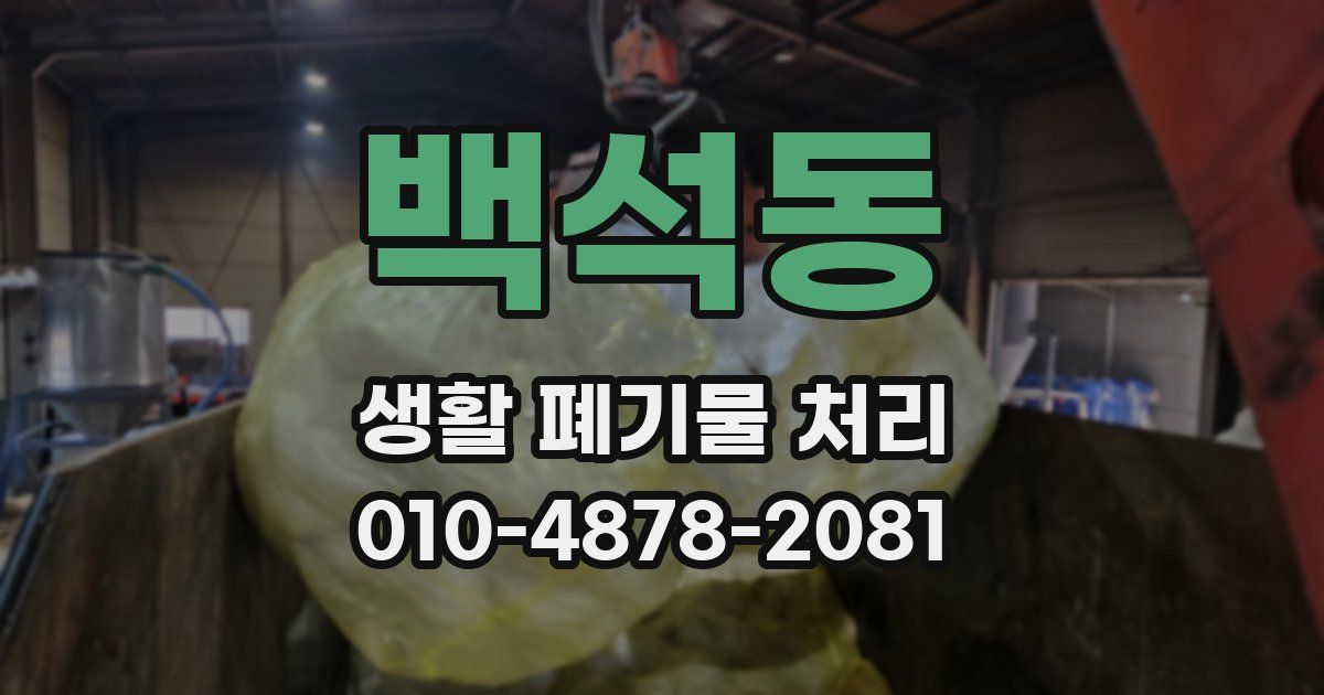 백석동 생활 폐기물 처리