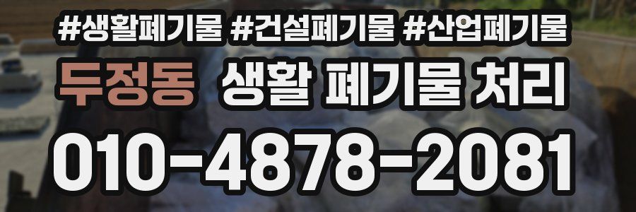 두정동 생활 폐기물 처리