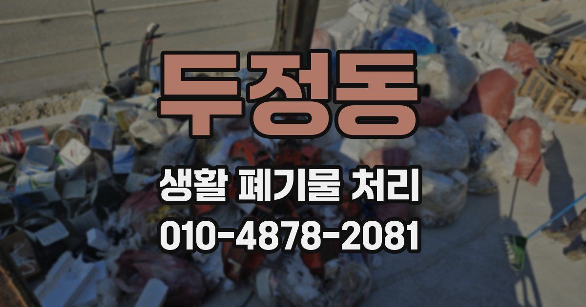 두정동 생활 폐기물 처리
