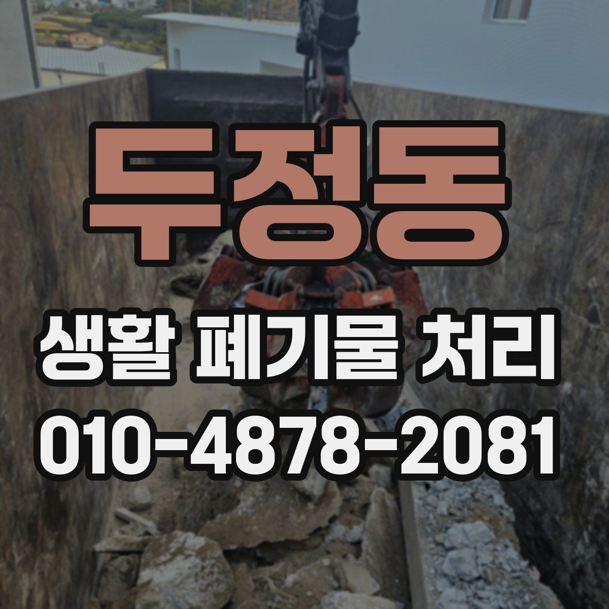 두정동 생활 폐기물 처리