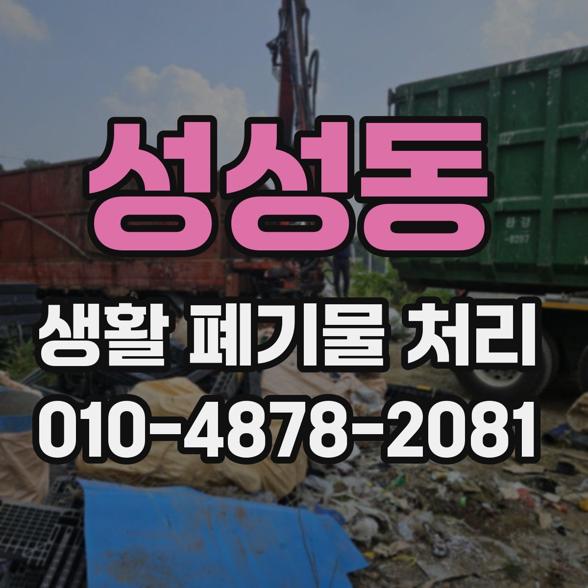 성성동 생활 폐기물 처리