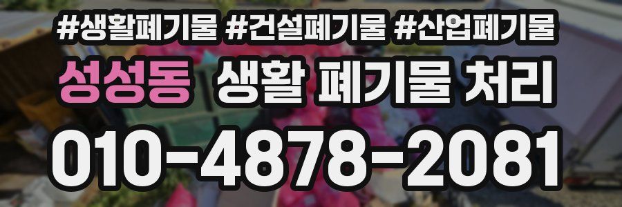 성성동 생활 폐기물 처리