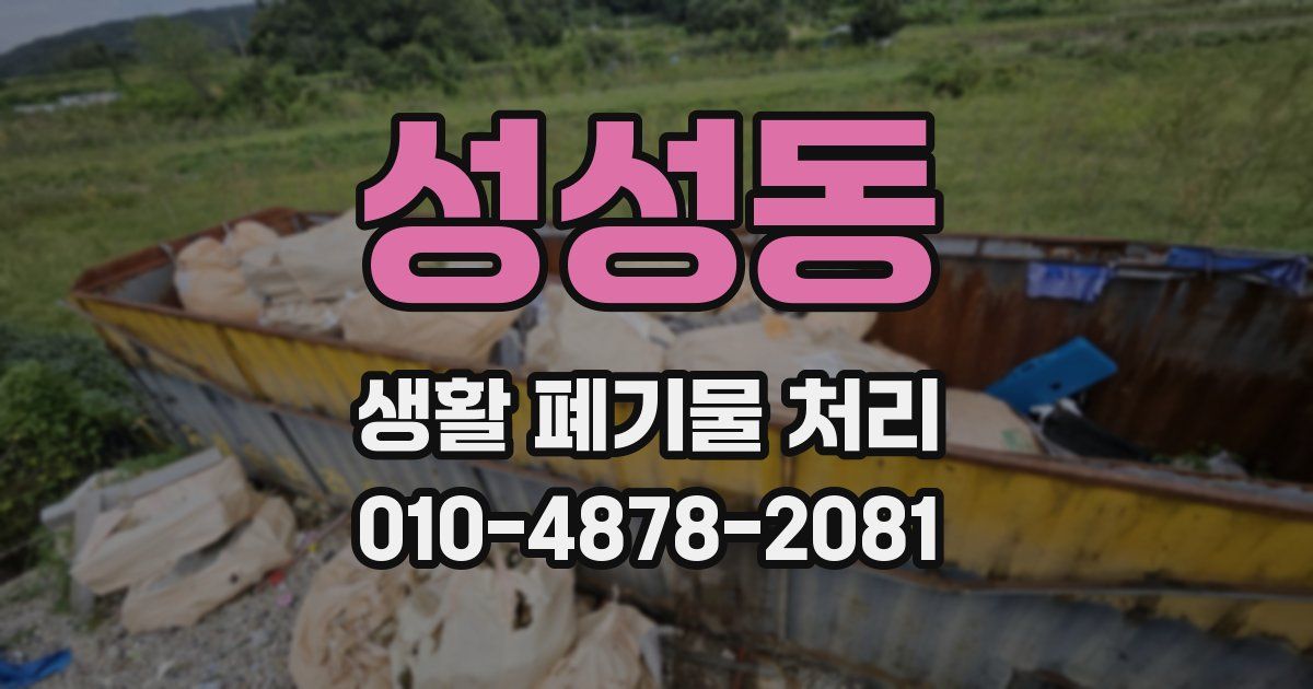 성성동 생활 폐기물 처리