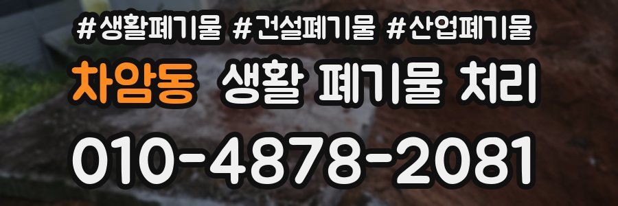 차암동 생활 폐기물 처리