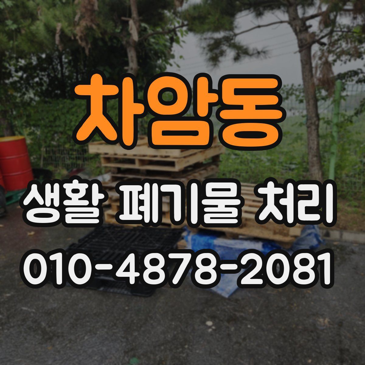 차암동 생활 폐기물 처리