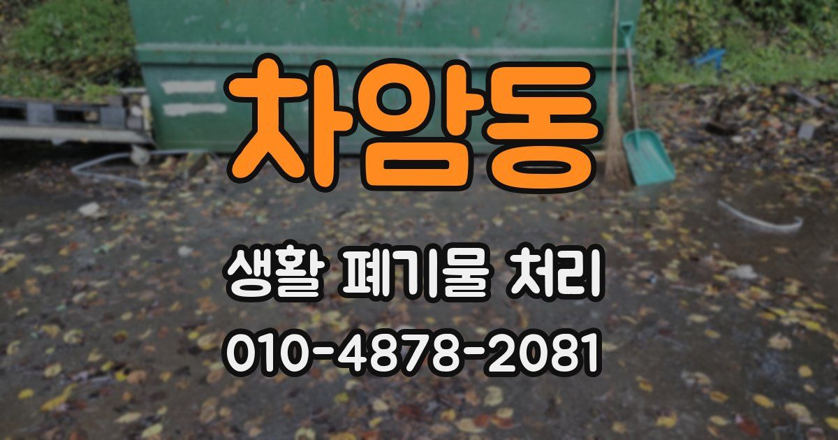 차암동 생활 폐기물 처리