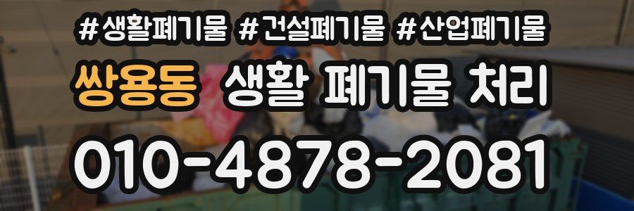 쌍용동 생활 폐기물 처리