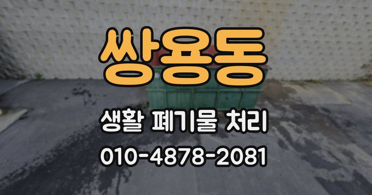 쌍용동 생활 폐기물 처리