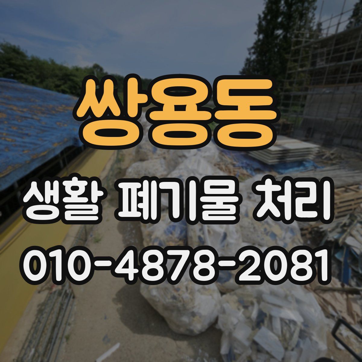 쌍용동 생활 폐기물 처리