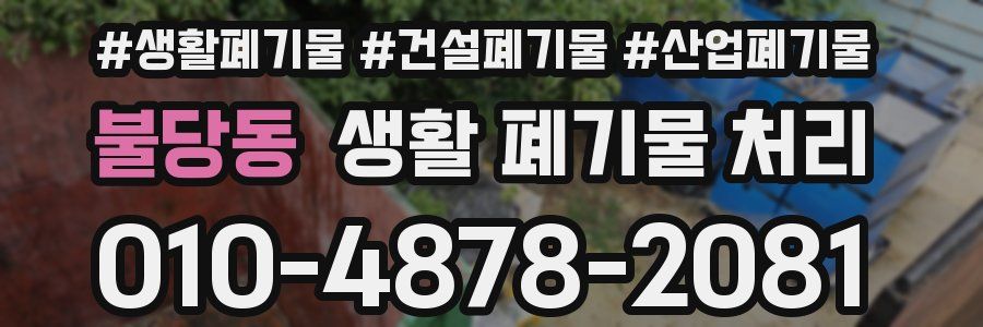 불당동 생활 폐기물 처리