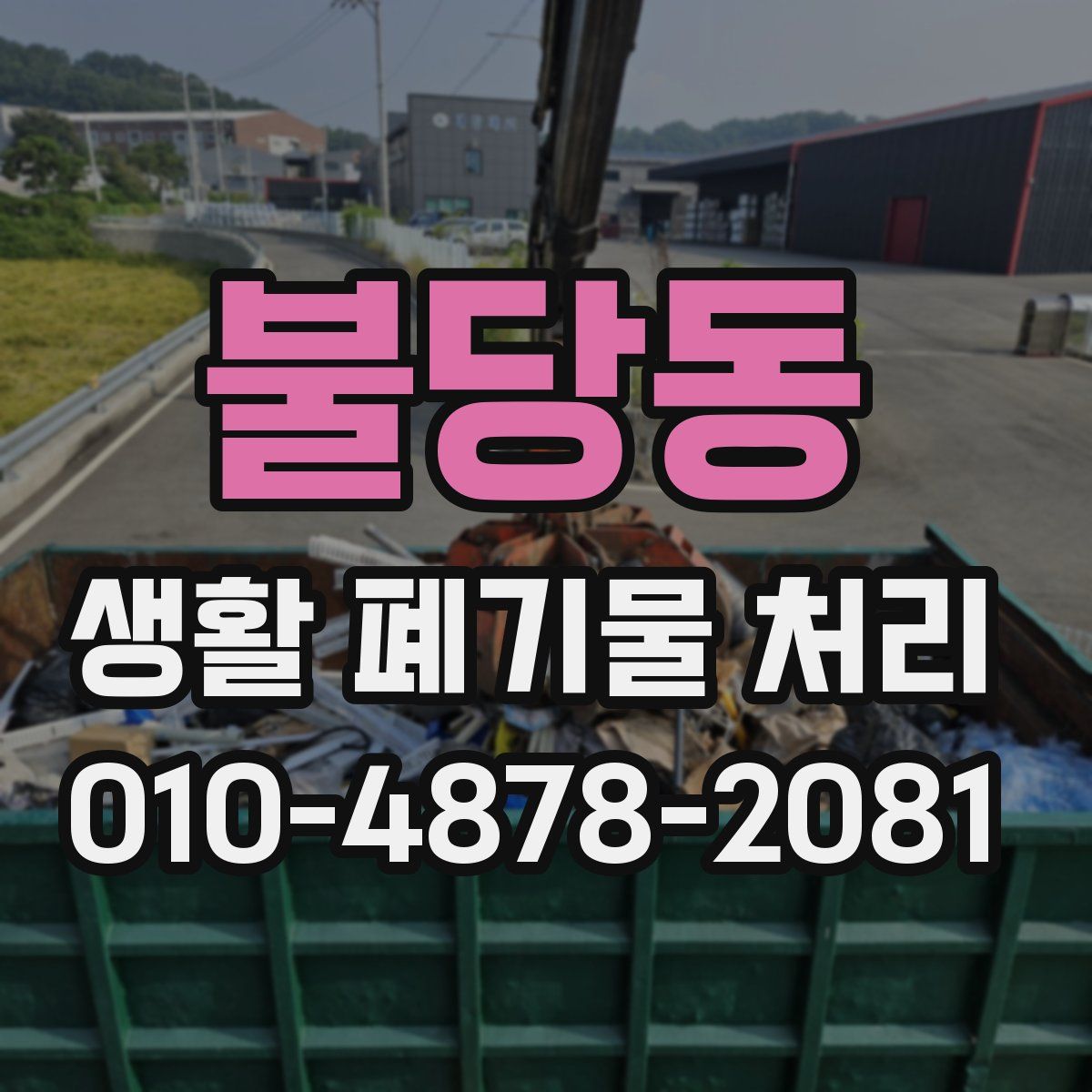 불당동 생활 폐기물 처리