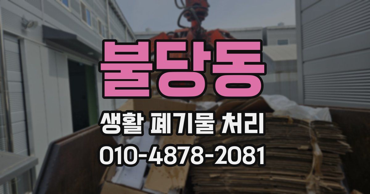 불당동 생활 폐기물 처리