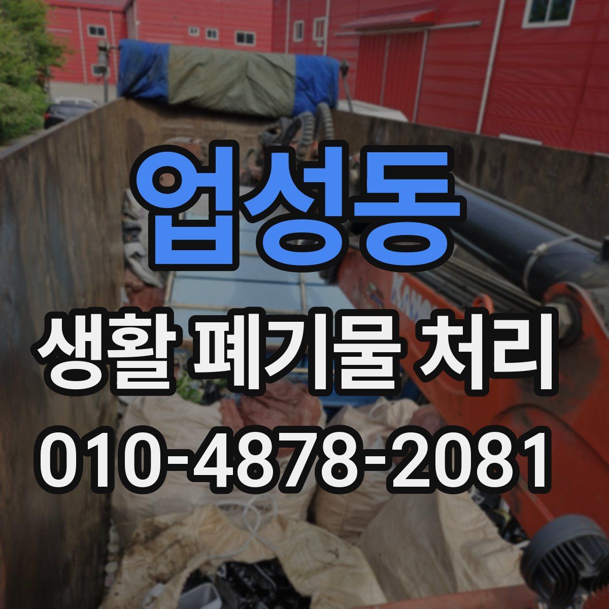 업성동 생활 폐기물 처리