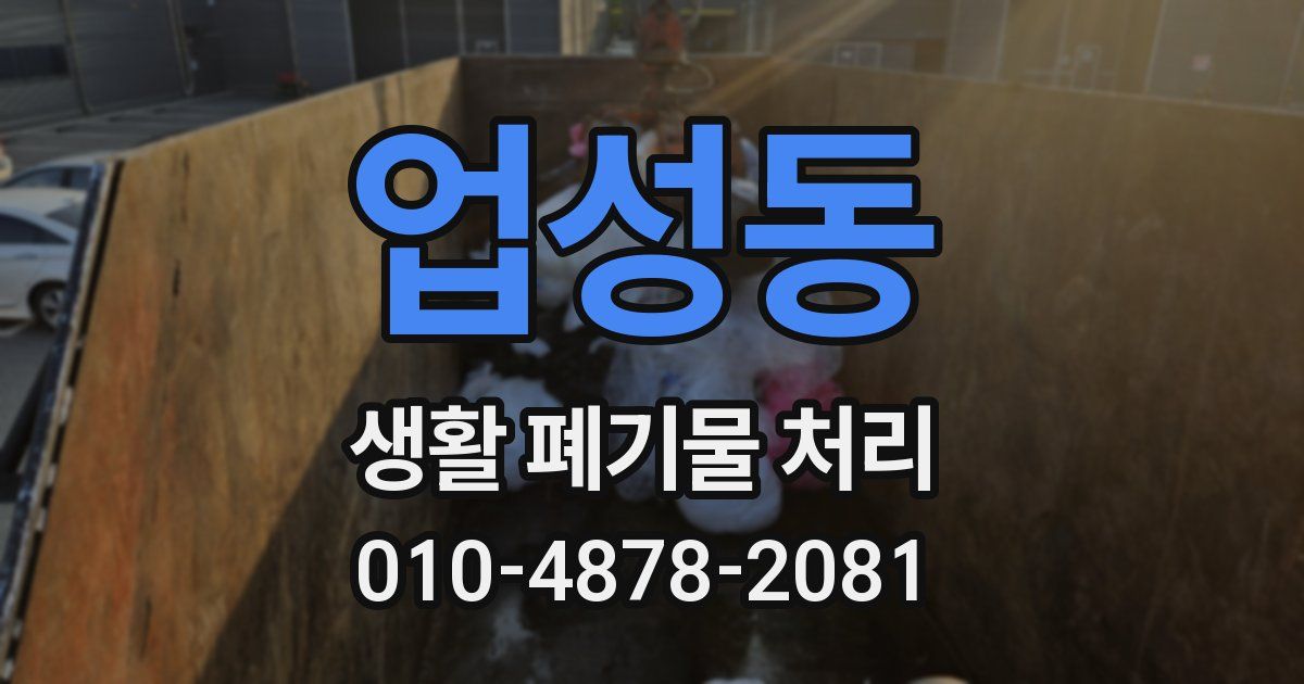업성동 생활 폐기물 처리