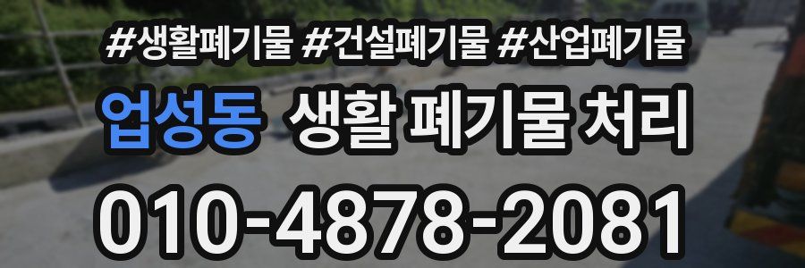 업성동 생활 폐기물 처리