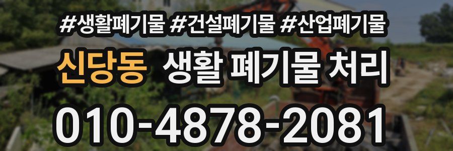 신당동 생활 폐기물 처리