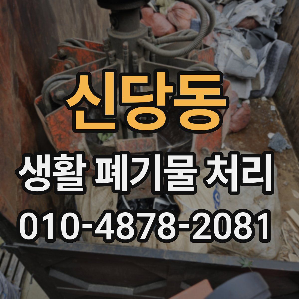 신당동 생활 폐기물 처리