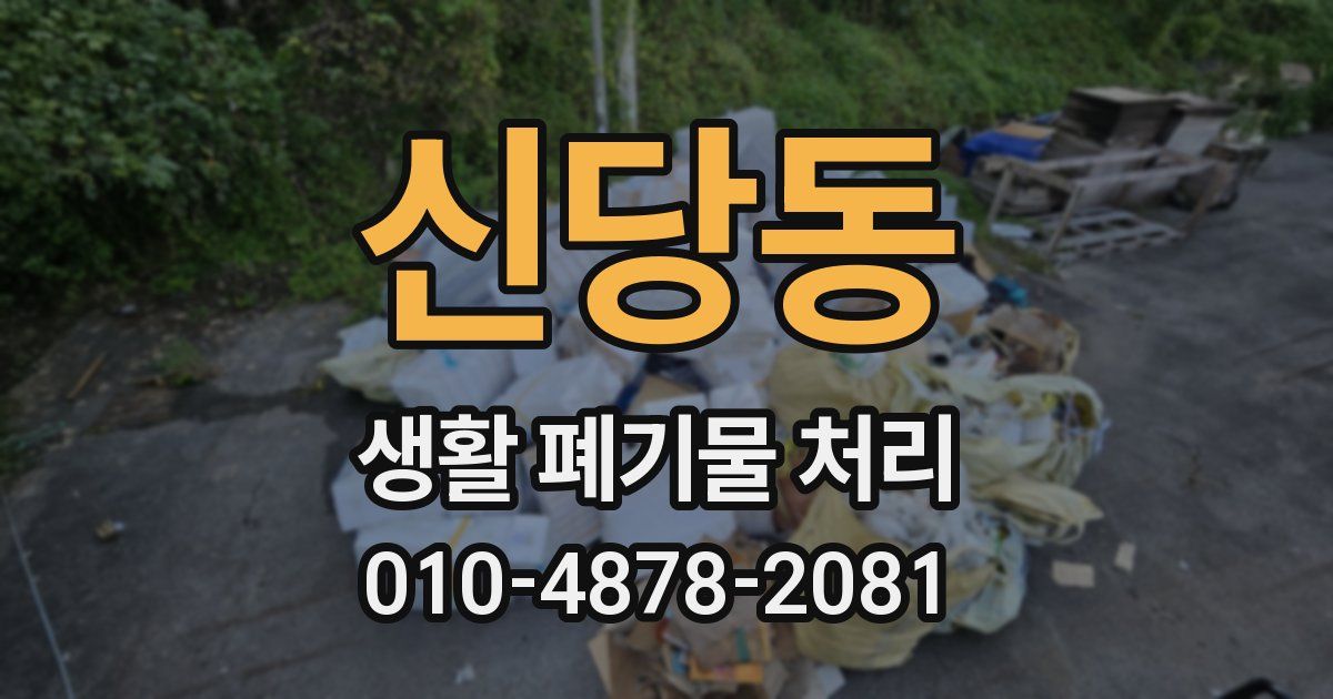 신당동 생활 폐기물 처리