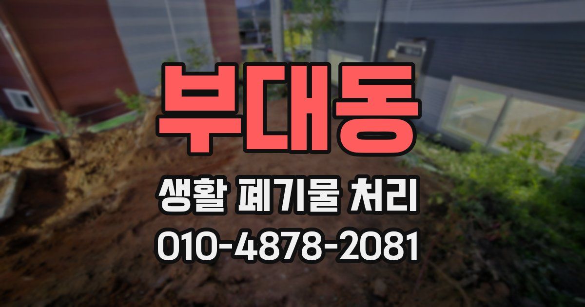 부대동 생활 폐기물 처리