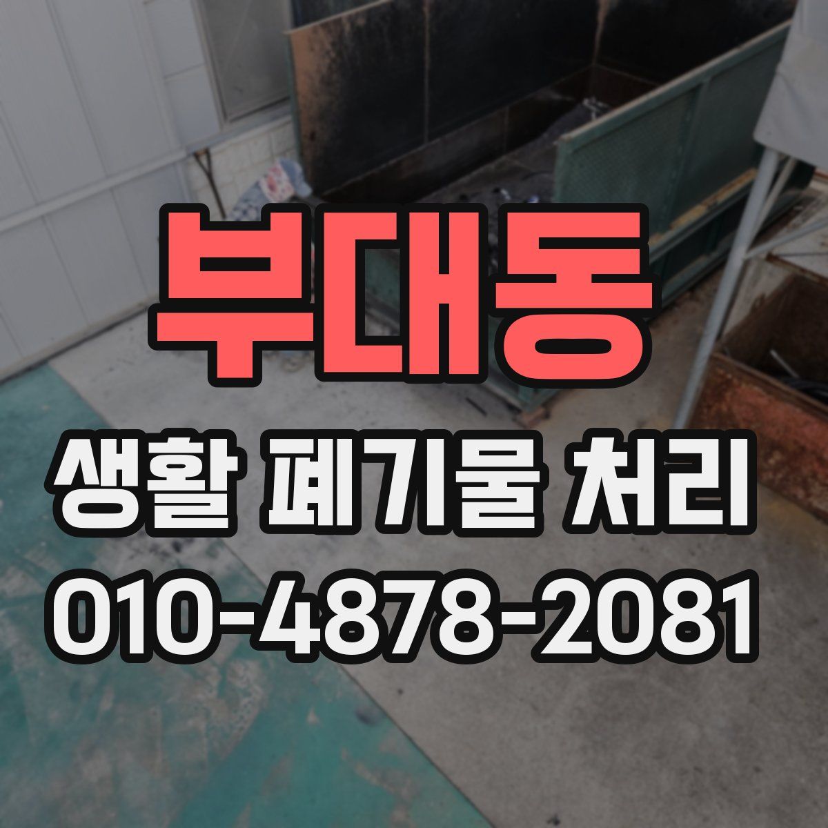 부대동 생활 폐기물 처리