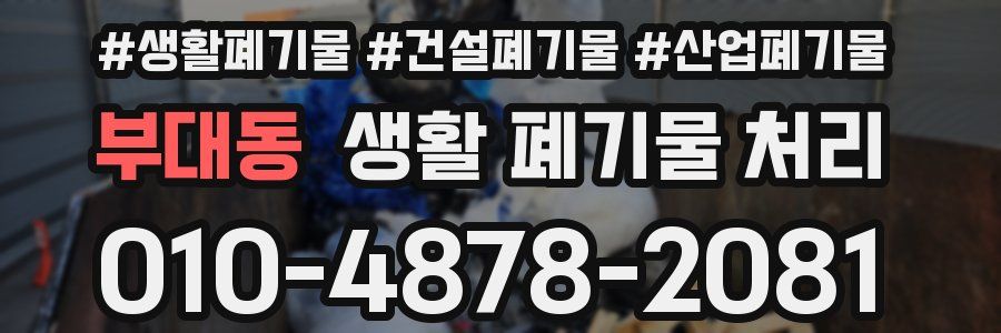 부대동 생활 폐기물 처리