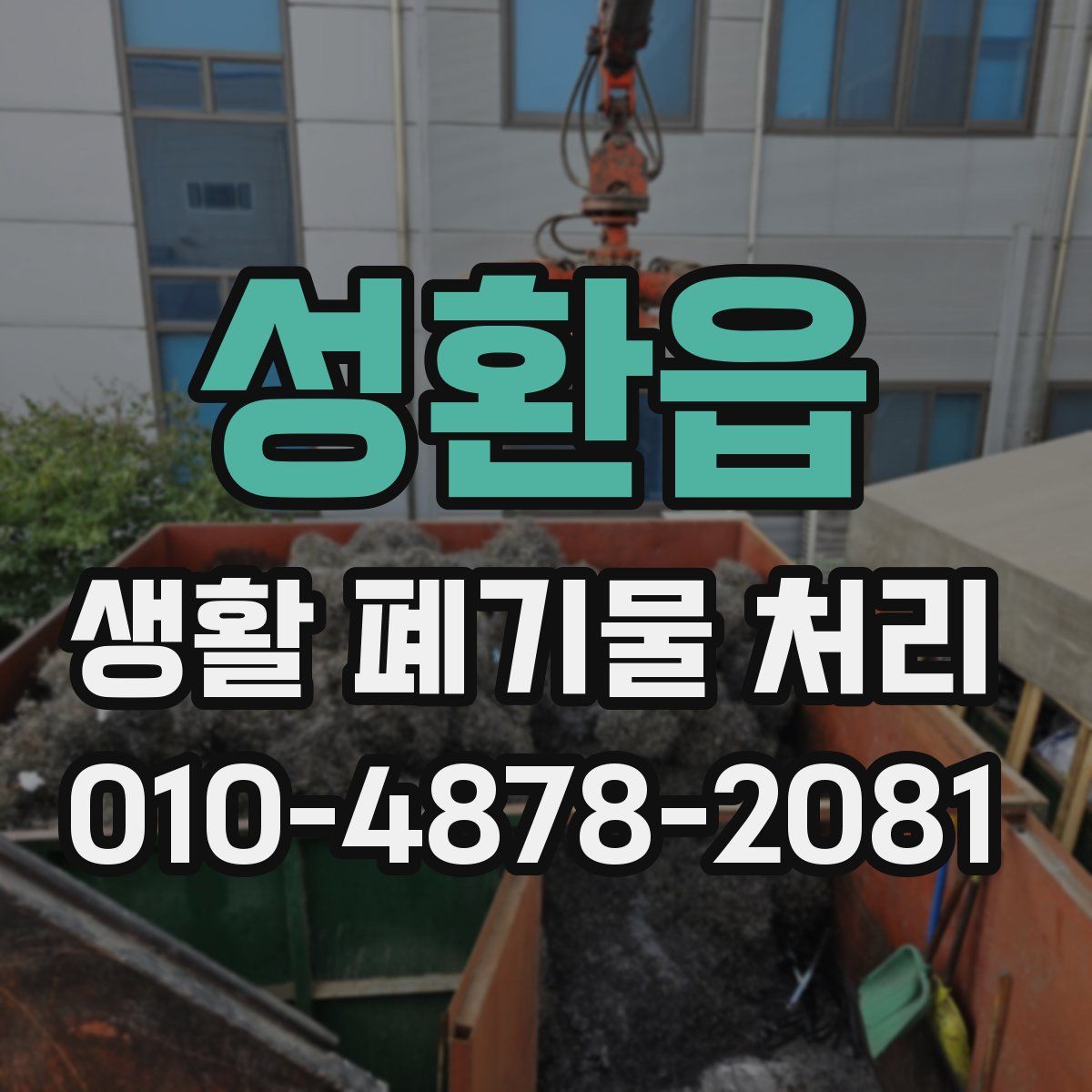 성환읍 생활 폐기물 처리