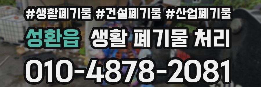 성환읍 생활 폐기물 처리