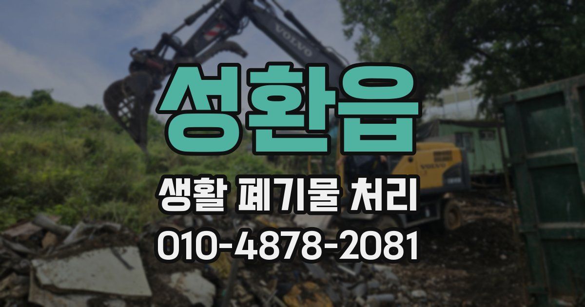 성환읍 생활 폐기물 처리