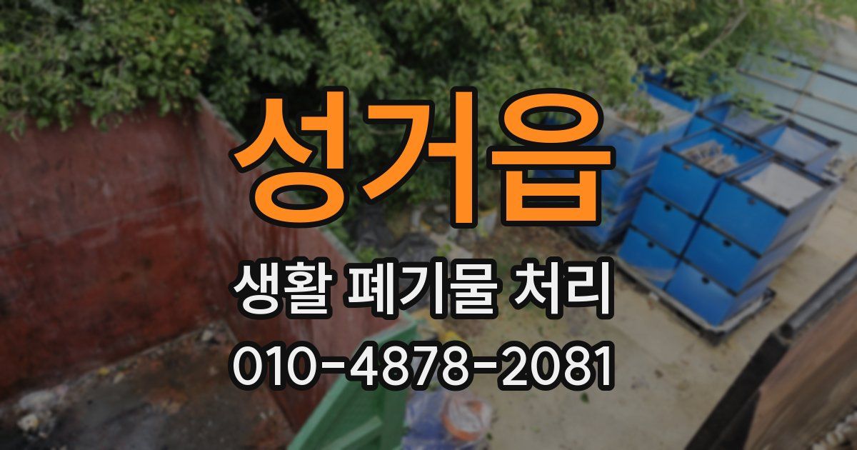 성거읍 생활 폐기물 처리