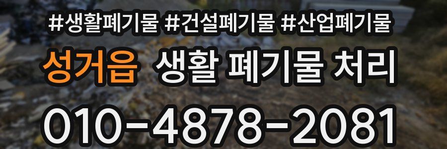 성거읍 생활 폐기물 처리