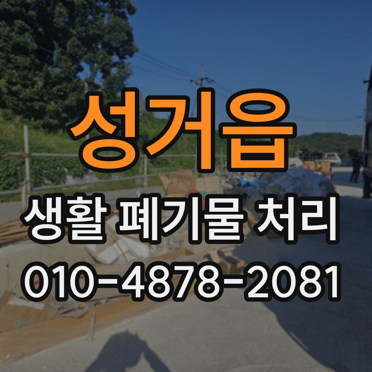 성거읍 생활 폐기물 처리
