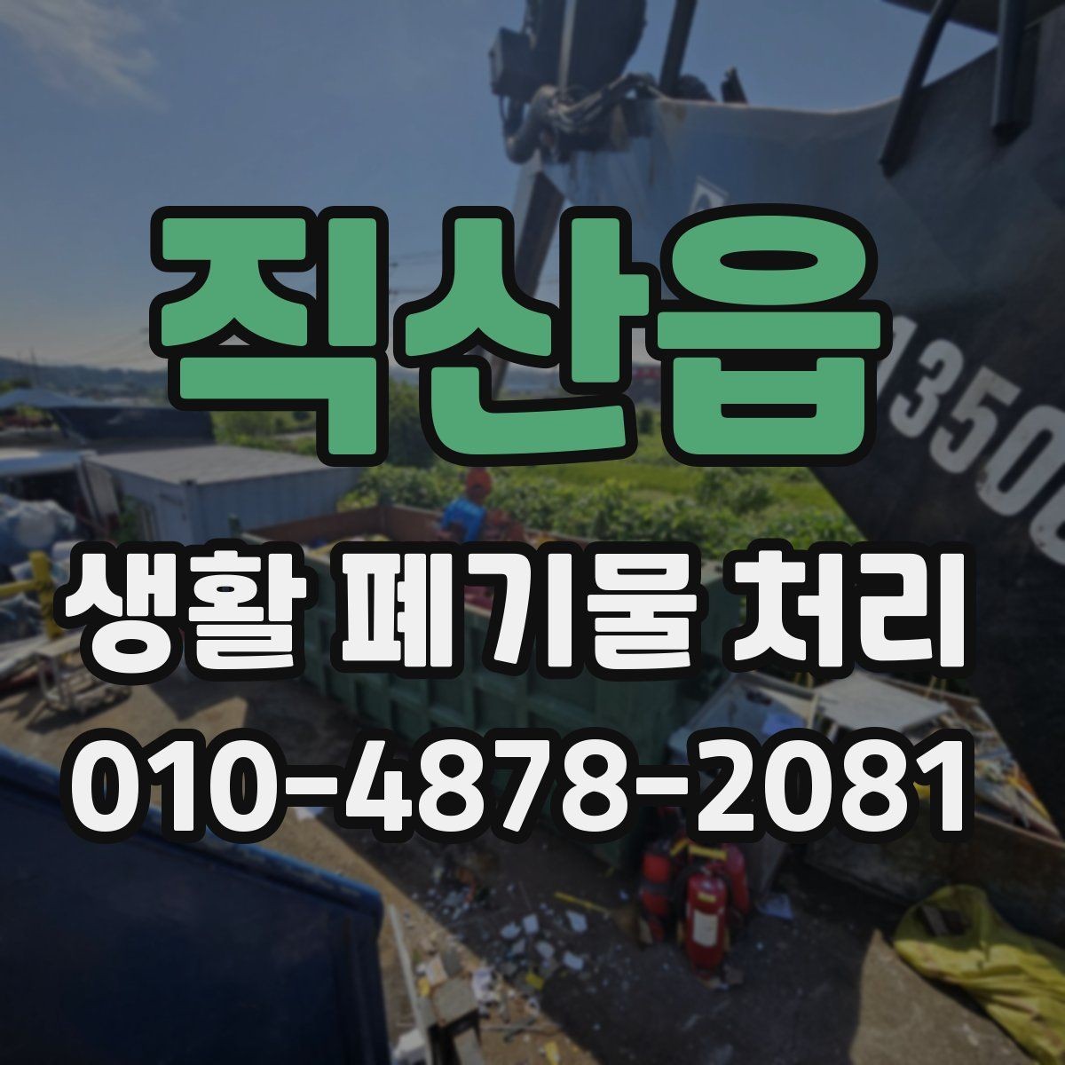 직산읍 생활 폐기물 처리 관련 민원 줄이는 배출 요령