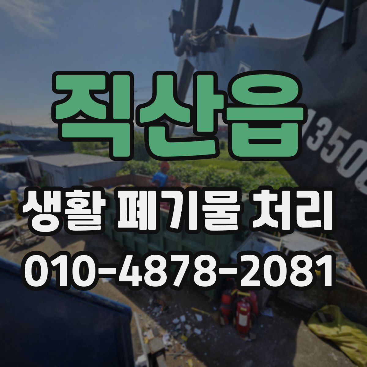 직산읍 생활 폐기물 처리