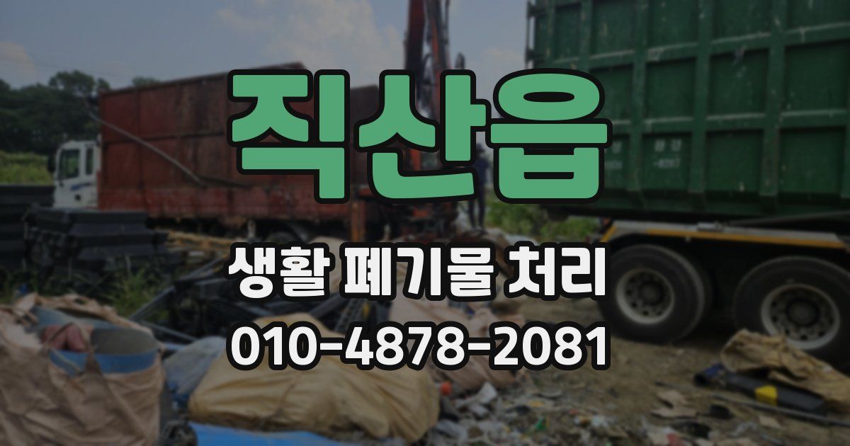 직산읍 생활 폐기물 처리
