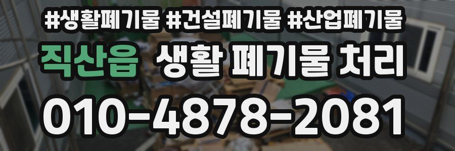 직산읍 생활 폐기물 처리