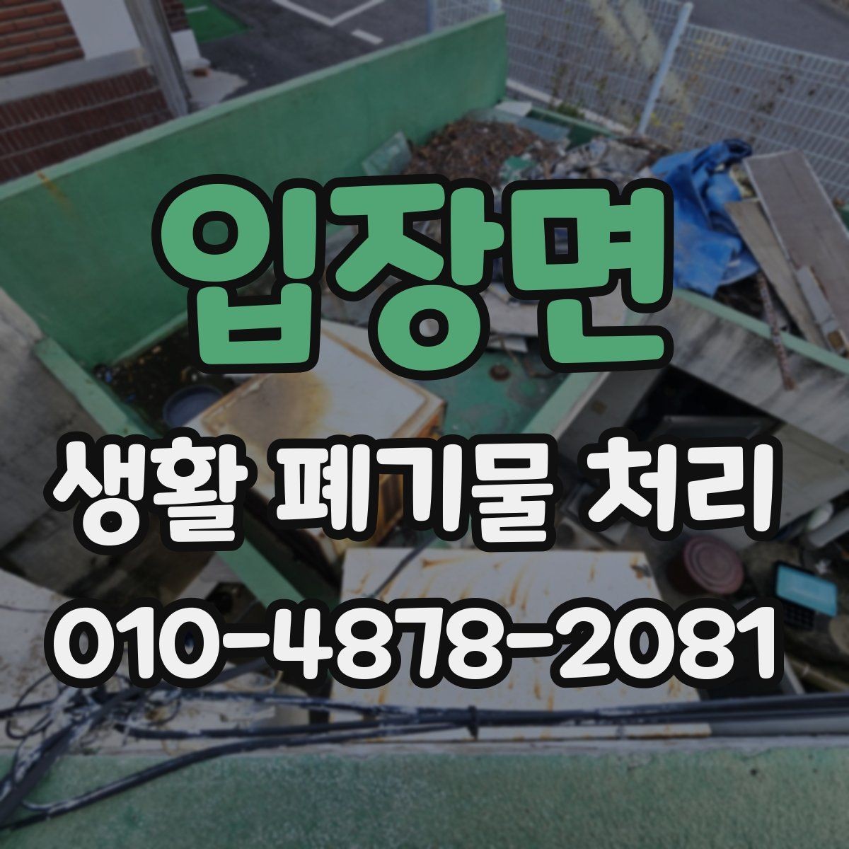 입장면 생활 폐기물 처리 후 추가 비용이 생기는 경우