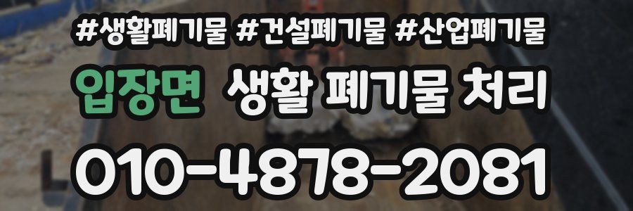 입장면 생활 폐기물 처리