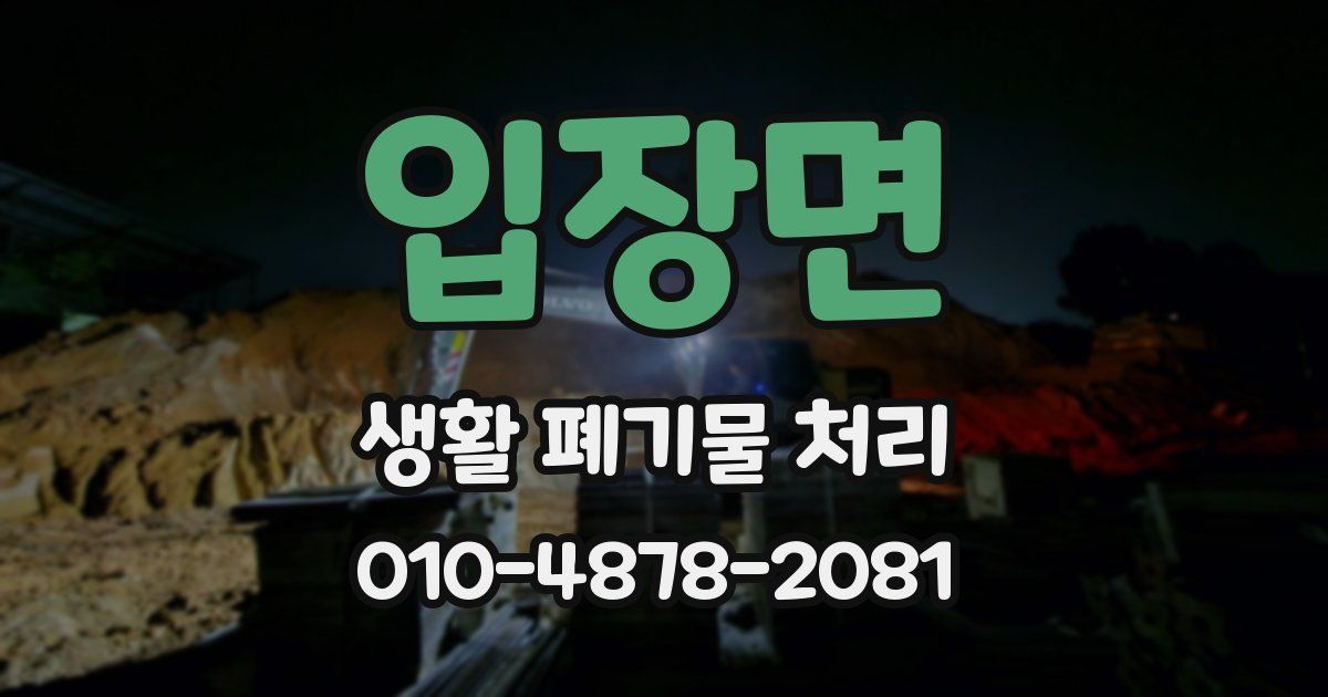 입장면 생활 폐기물 처리