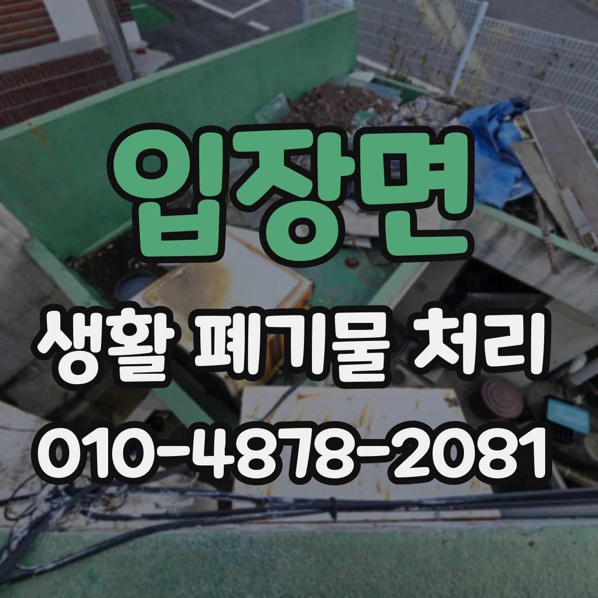 입장면 생활 폐기물 처리