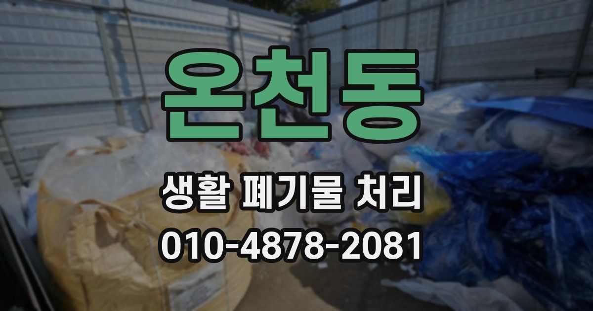 온천동 생활 폐기물 처리