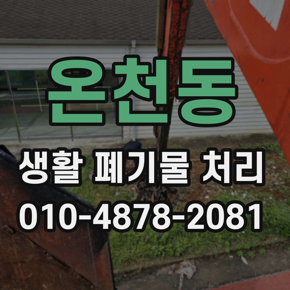 온천동 생활 폐기물 처리