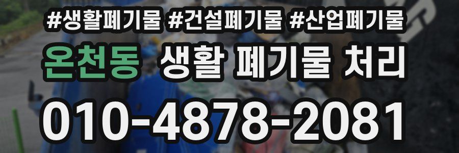 온천동 생활 폐기물 처리
