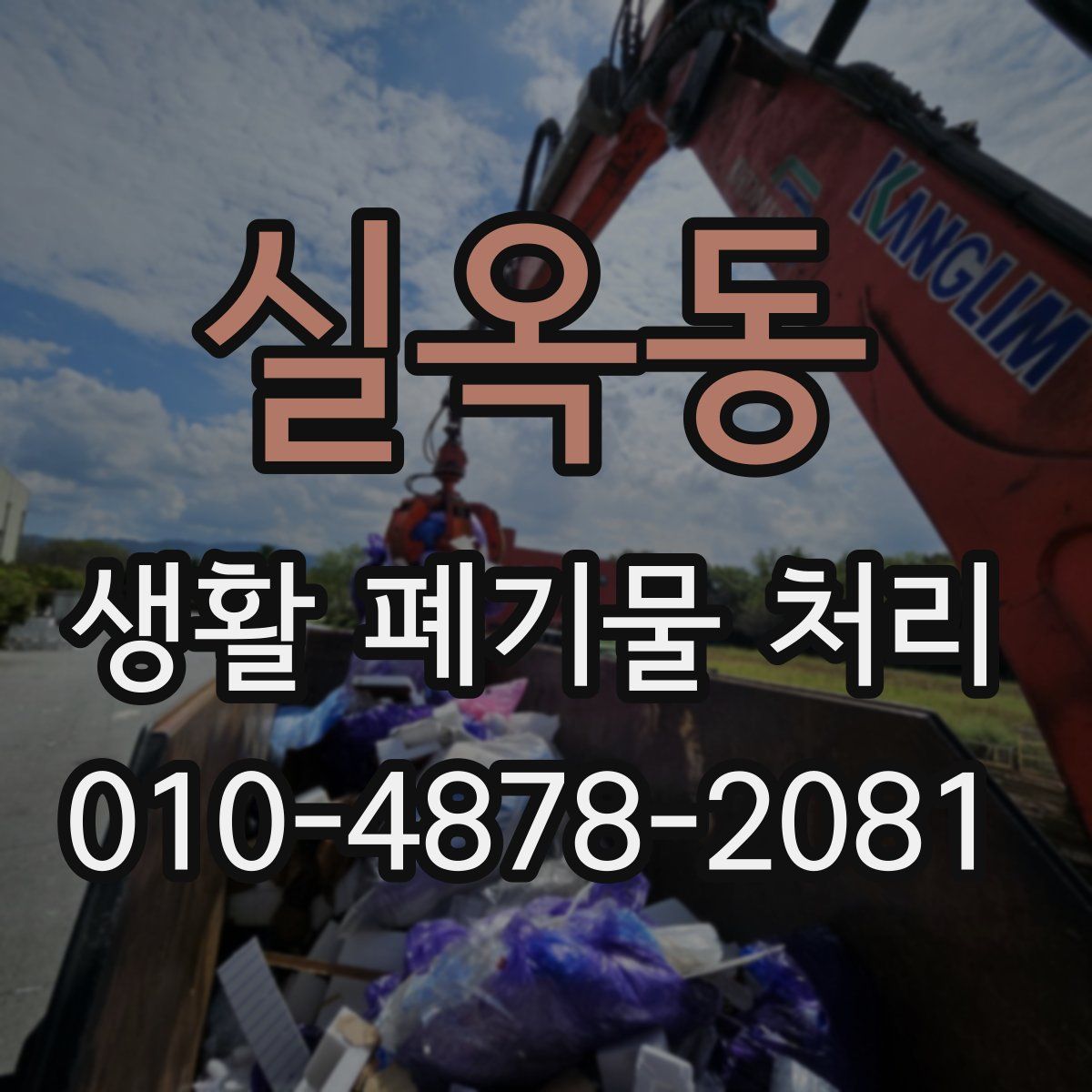 실옥동 생활 폐기물 처리