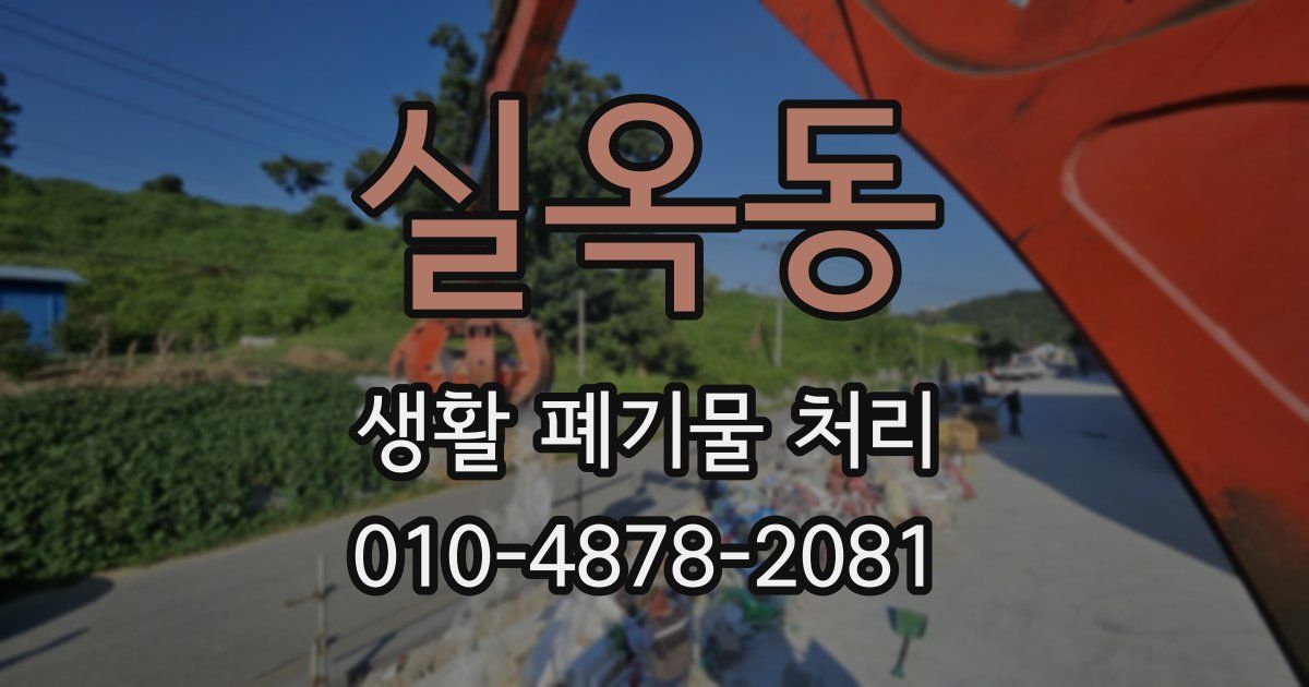 실옥동 생활 폐기물 처리