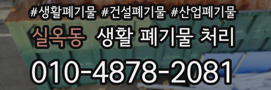 실옥동 생활 폐기물 처리