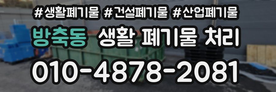 방축동 생활 폐기물 처리