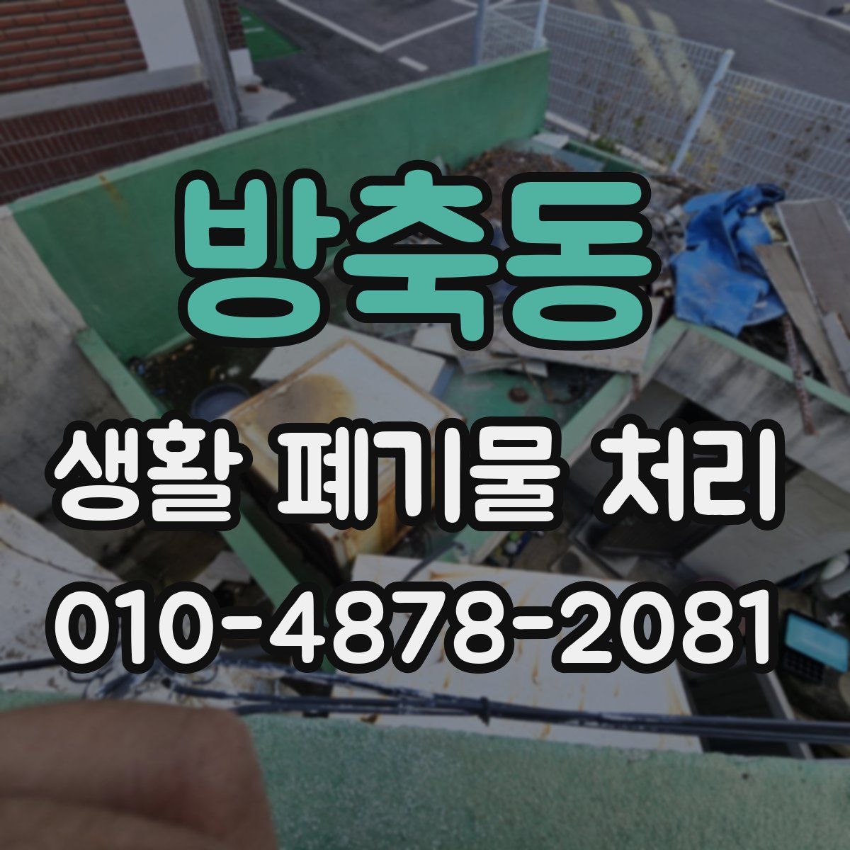 방축동 생활 폐기물 처리