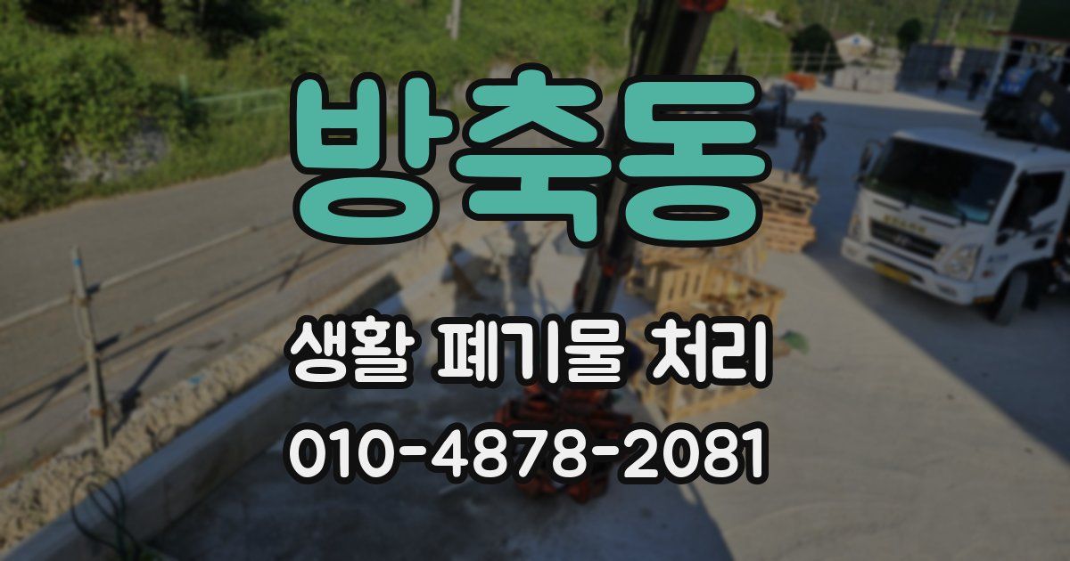 방축동 생활 폐기물 처리